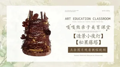 【松果藤塔】造景小夜灯