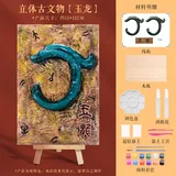 立体古文物创意画材料包【玉龙】