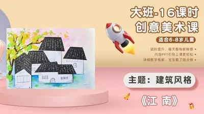 【江南】大班创意画B