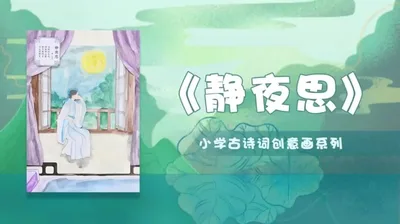 【静夜思】小学古诗创意画