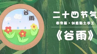 【谷雨】二十四节气黏土画