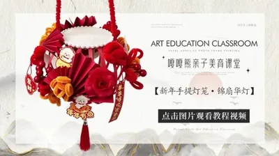 【锦扇华灯】新年手工灯笼