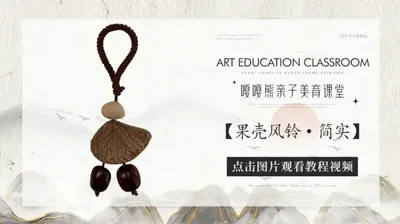 【简实】果壳风铃