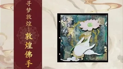 【敦煌佛手】寻梦敦煌