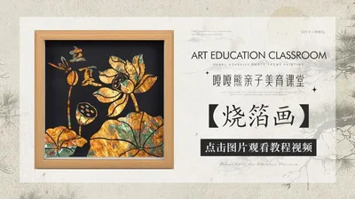 烧箔画