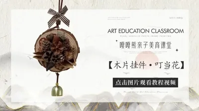【叮当花】木片挂件