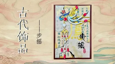 【步摇】古代饰品