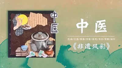 【中医】非遗风彩