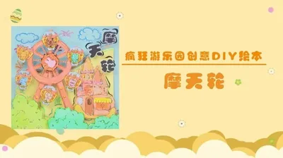 【摩天轮】疯狂游乐园