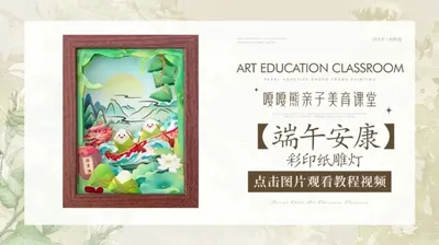 【端午安康】彩印纸雕灯