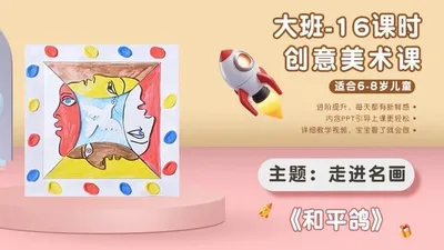 【和平鸽】大班创意画B