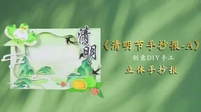 【清明手抄报-A】立体手抄报