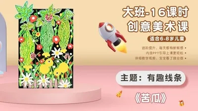 【苦瓜】大班创意画A