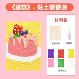 黏土戳戳画diy材料包-蛋糕
