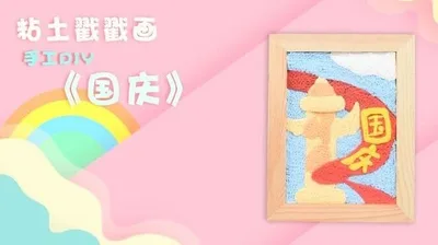 【国庆】黏土戳戳乐
