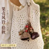 果壳diy挂件-拾秋