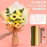 向日葵花束diy材料包(配详细视频教程)