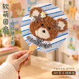格纹绅士熊 -全套软萌团扇材料包
