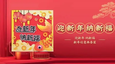 【封面】迎新年纳新福