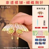 螺钿胸针-蝴蝶【材料包送工具】