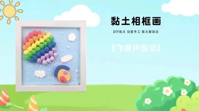 【飞屋环游记】黏土相框画-塑料框