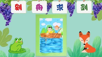 【刻舟求剑】寓言故事
