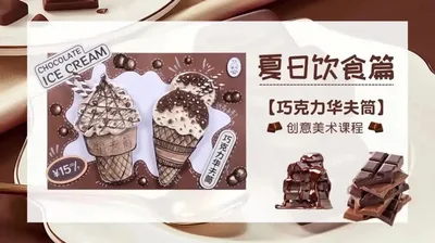 【巧克力华夫筒】夏日饮食篇