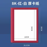 8K卡纸【红-白】10张(26*38cm)