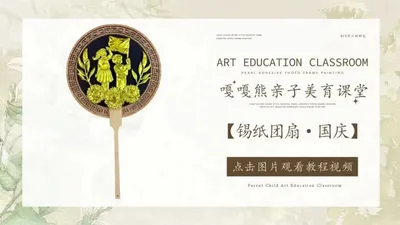 【国庆】锡纸团扇