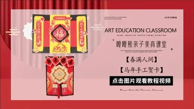 【春满人间】马年贺卡