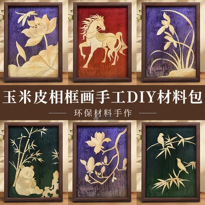 玉米皮制作手工作品相框画马到成功春节创意工艺品摆件diy礼物