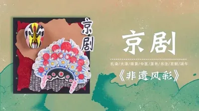 【京剧】非遗风彩