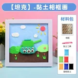 黏土diy相框画【坦克】材料包套装
