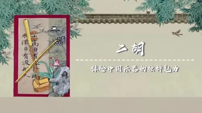 【二胡】中国乐器