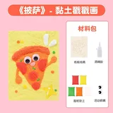 黏土戳戳画diy材料包-披萨