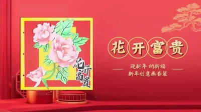 【花开富贵】迎新春纳新福