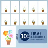 儿童手指画线稿图卡【花盆】10张(配送参考图)