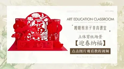 【迎春纳福】立体剪纸场景