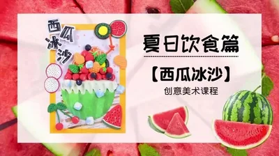 【西瓜冰沙】夏日饮食篇