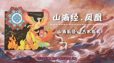 【凤凰】山海经