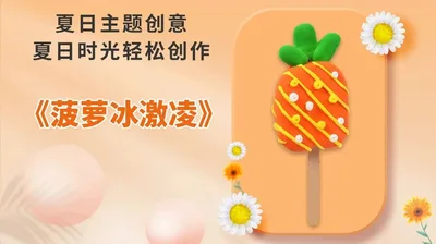 【菠萝冰棍】夏日手工