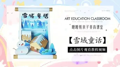 【雪域童话】立体场景卷轴