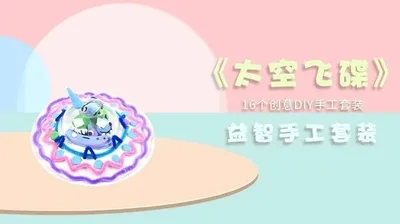 【太空飞碟】益智手工套装