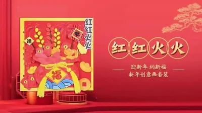 【红红火火】迎新春纳新福