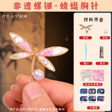 螺钿胸针-蜻蜓【材料包送工具】