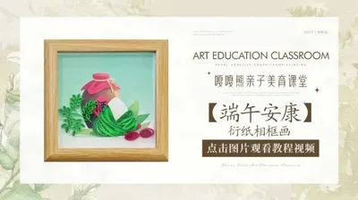 【端午安康】衍纸相框画