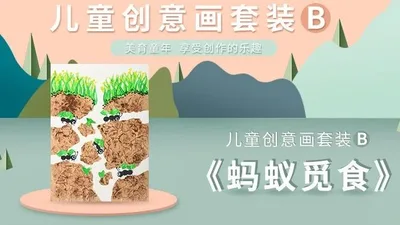 【蚂蚁觅食】进阶创意画