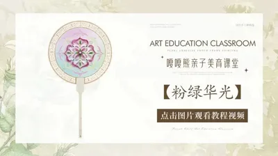 【粉绿华光】衍纸团扇