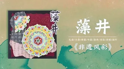 【藻井】非遗风彩