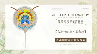 【窦尔敦】京剧竹编扇